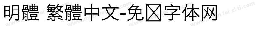 明體 繁體中文字体转换